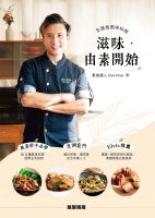 滋味．由素開始：全蔬食風味料理